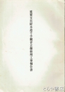 重要文化財木造千手観音立像修理工事報告書