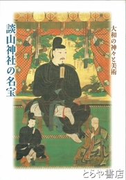 談山神社の名宝　大和の神々と美術