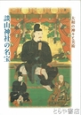 談山神社の名宝　大和の神々と美術