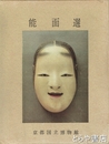 能面選