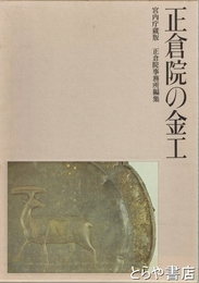 正倉院の金工