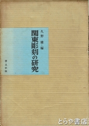 関東彫刻の研究