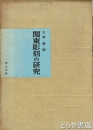 関東彫刻の研究