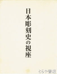 日本彫刻史の視座