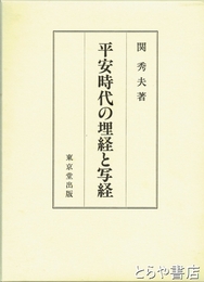 平安時代の埋経と写経