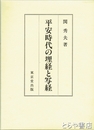 平安時代の埋経と写経