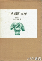 古典印度文様