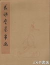 長沙楚墓帛画