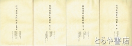 校刊美術史料続篇　１～４巻　全４冊