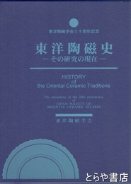 東洋陶磁史　その研究の現在