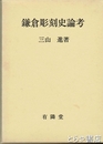 鎌倉彫刻史論考