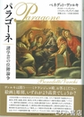 パラゴーネ　諸学芸の位階論争