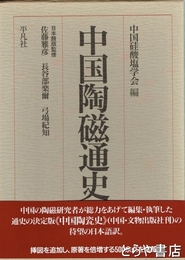 中国陶磁通史