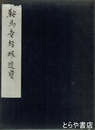 鞍馬寺経塚遺宝　図版（５４葉揃）共