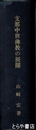 支那中世仏教の展開