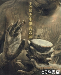 平等院雲中供養菩薩