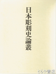 日本彫刻史論叢