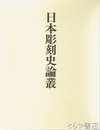 日本彫刻史論叢