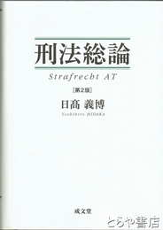 刑法総論　第２版