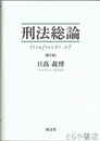 刑法総論　第２版