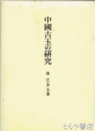 中国古玉の研究