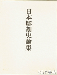 日本彫刻史論集