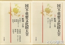 国宝・重要文化財大全　３・４　彫刻　上・下