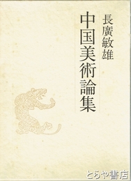 中国美術論集