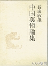 中国美術論集