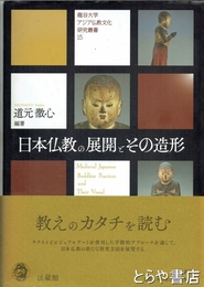 日本仏教の展開とその造形　龍谷大学アジア仏教文化研究叢書１５