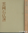 雲岡石仏譜