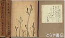 金工史談　正・続
