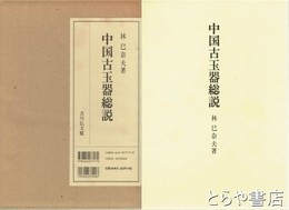 中国古玉器総説