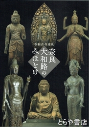 奈良大和路のみほとけ　令和古寺巡礼