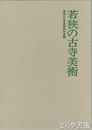 若狭の古寺美術
