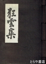 一休和尚　狂雲集