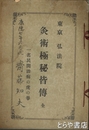 灸術極秘皆伝　一名民間治病の虎の巻