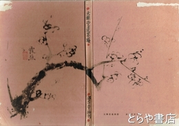 大雅堂遺墨謄