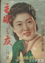 主婦之友　３３巻２号　川田順氏へ走った鈴鹿俊子さんの手記