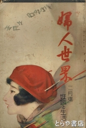 婦人世界　２５巻２号