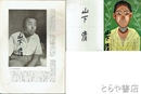 山下清作品展　放浪の特異画家