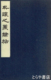 呉譲之篆隷帖