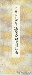 近衛本和漢朗詠集　原色かな手本６　伝藤原行成