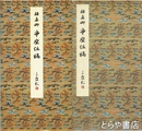 顔真卿　争座位稿　原色法帖選９