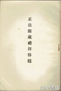 正法眼蔵礼拝得髄