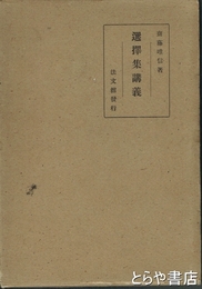 選択集講義