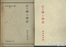 武士団と神道