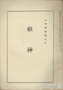 敬神
