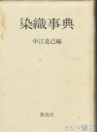 染織事典