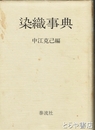 染織事典